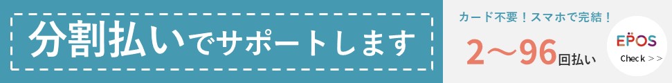 エポスのデンタルクレジット 分割払いでサポートします